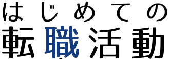 はじめての転職活動